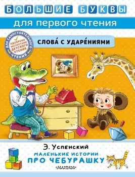 Маленькие истории про Чебурашку