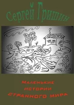 Маленькие истории странного мира