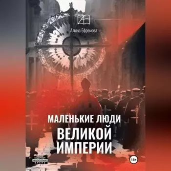 Маленькие люди великой империи