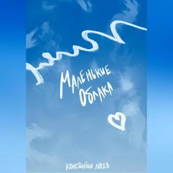 Маленькие облака