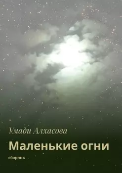 Маленькие огни. сборник
