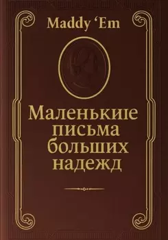 Маленькие письма больших надежд