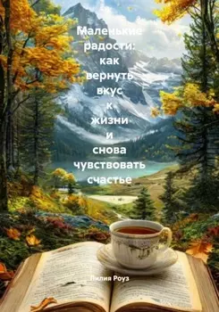 Маленькие радости: как вернуть вкус к жизни и снова чувствовать счастье