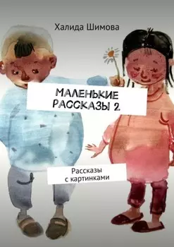 Маленькие рассказы 2. Рассказы с картинками