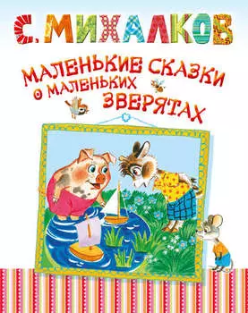 Маленькие сказки о маленьких зверятах