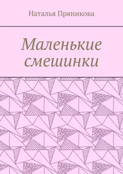 Маленькие смешинки