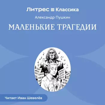 Маленькие трагедии