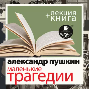 «Маленькие трагедии» + лекция