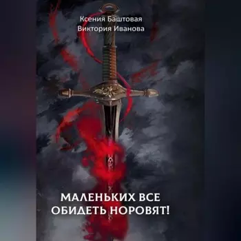 Маленьких все обидеть норовят!