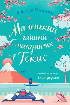 Маленький чайный магазинчик в Токио