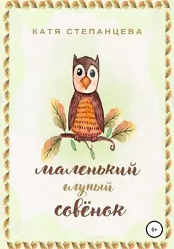 Маленький глупый совёнок