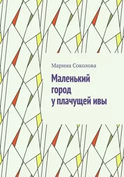 Маленький город у плачущей ивы