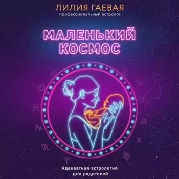 Маленький космос. Адекватная астрология для родителей
