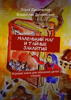 Маленький маг и тайные заклятия. Игровая книга для обучения детей чтению