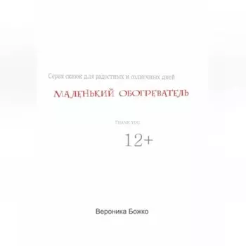 Маленький обогреватель