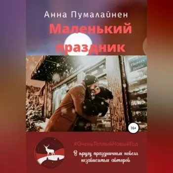 Маленький праздник