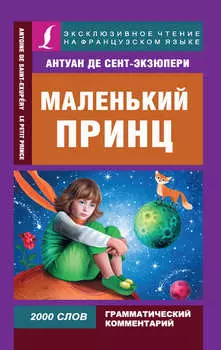 Маленький принц / Le Petit Prince