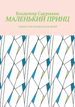 МАЛЕНЬКИЙ ПРИНЦ. Стихи и тексты песен для детей