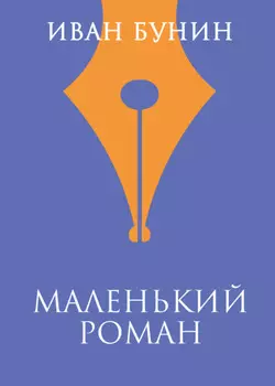 Маленький роман