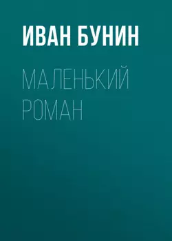 Маленький роман