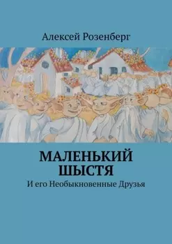 Маленький Шыстя. И его необыкновенные друзья