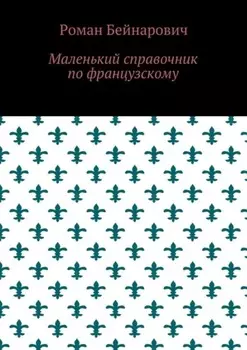 Маленький справочник по французскому