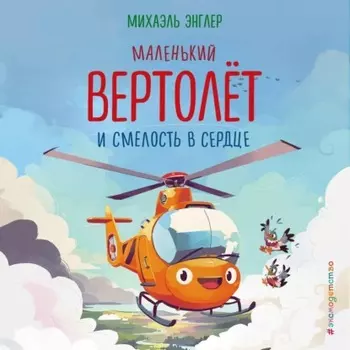 Маленький вертолёт и смелость в сердце
