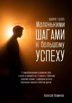 Маленькими шагами к большому успеху. Выпуск 01. 2025
