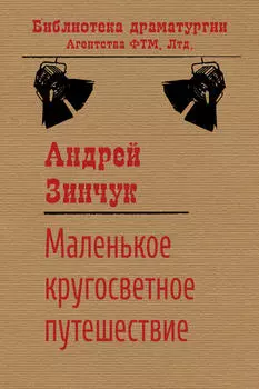 Маленькое кругосветное путешествие
