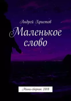Маленькое слово. Мини-сборник 2018