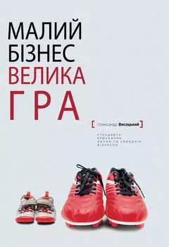 Малий бiзнес, велика гра
