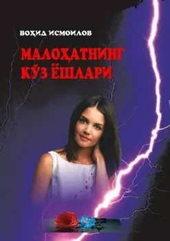 Малоатнинг кўз ёшлари