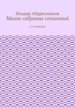 Малое собрание сочинений. 53 сочинения