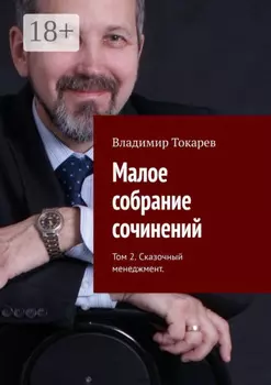 Малое собрание сочинений. Том 2. Сказочный менеджмент