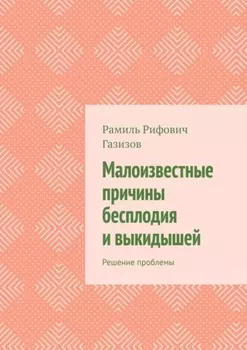 Малоизвестные причины бесплодия и выкидышей. Решение проблемы