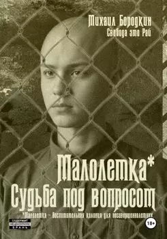 Малолетка*. Судьба под вопросом