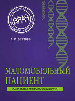 Маломобильный пациент