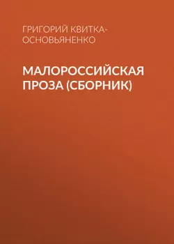 Малороссийская проза (сборник)