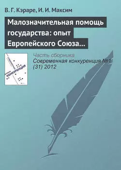 Малозначительная помощь государства: опыт Европейского Союза и проблемы внедрения в Республике Молдова