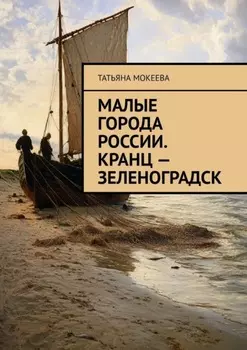 Малые города России. Кранц – Зеленоградск