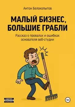 Малый бизнес, большие грабли