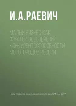 Малый бизнес как фактор обеспечения конкурентоспособности моногородов России