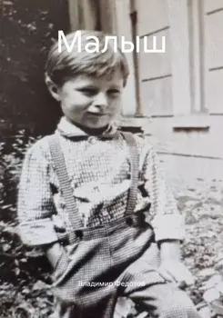 Малыш