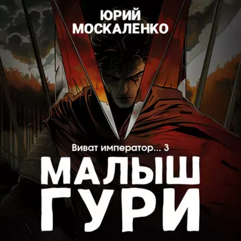 Малыш Гури. Книга шестая. Часть третья. Виват, император…