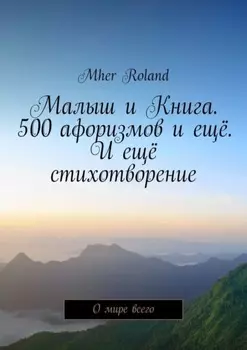 Малыш и Книга. 500 афоризмов и ещё. И ещё стихотворение. О мире всего