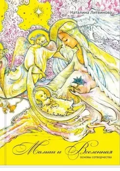 Малыш и Вселенная. Основы сотворчества