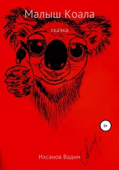 Малыш коала