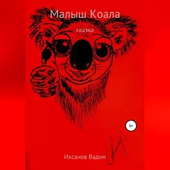 Малыш коала