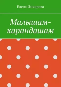 Малышам-карандашам