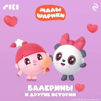 Малышарики. Балерины и другие истории